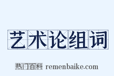 艺术论组词是什么意思的图片